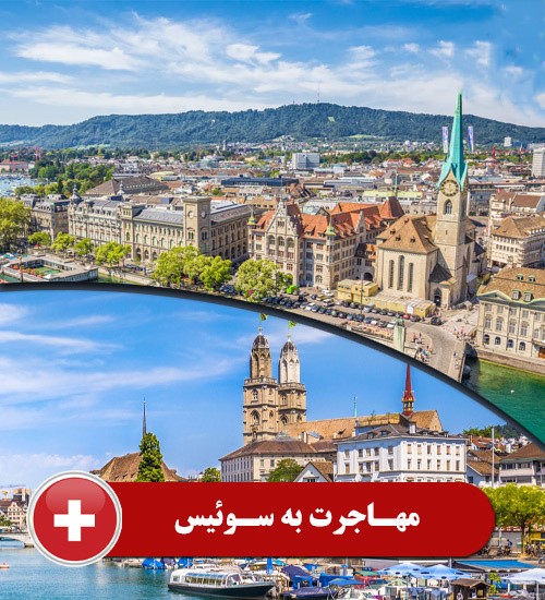 مهاجرت به سوئیس، جذاب و هیجان انگیز می باشد