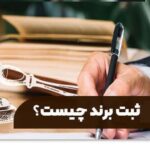 ثبت برند