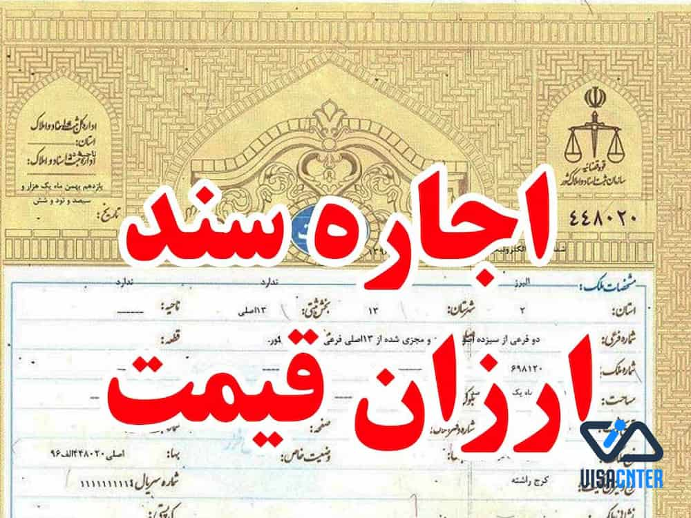 سند اجاره ای ارزان قیمت