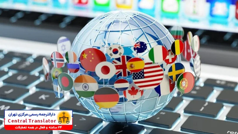 دارالترجمه رسمی