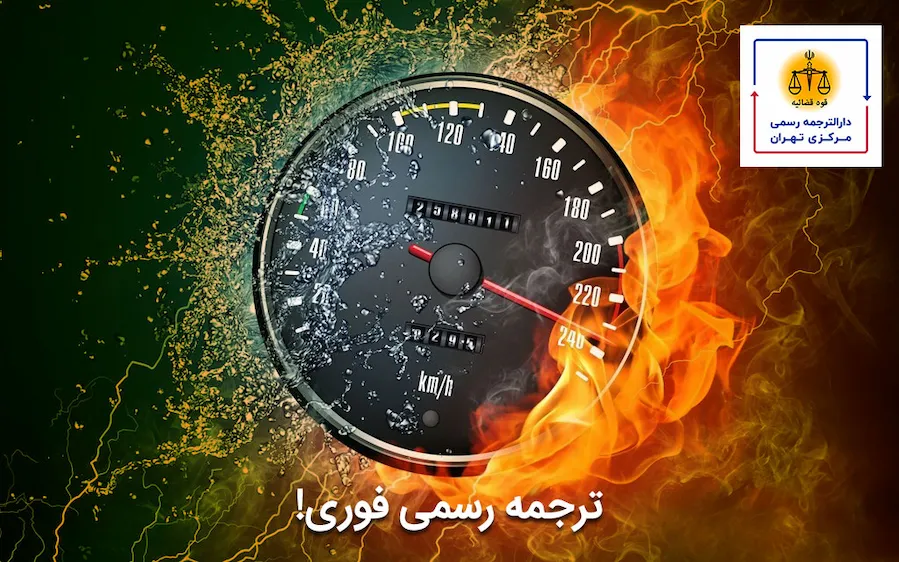 دارالترجمه فوری